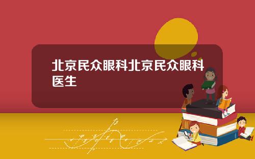 北京民众眼科北京民众眼科医生