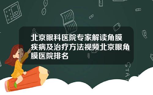 北京眼科医院专家解读角膜疾病及治疗方法视频北京眼角膜医院排名