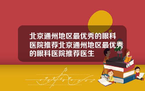 北京通州地区最优秀的眼科医院推荐北京通州地区最优秀的眼科医院推荐医生
