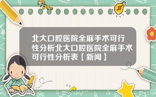 北大口腔医院全麻手术可行性分析北大口腔医院全麻手术可行性分析表【新闻】