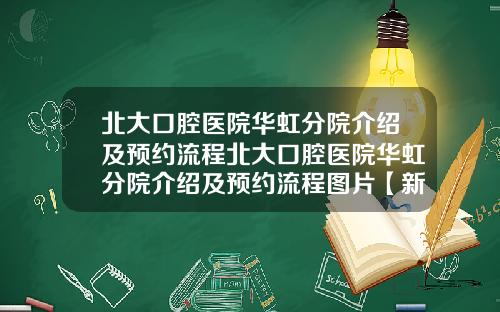 北大口腔医院华虹分院介绍及预约流程北大口腔医院华虹分院介绍及预约流程图片【新闻】