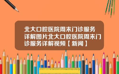 北大口腔医院周末门诊服务详解图片北大口腔医院周末门诊服务详解视频【新闻】