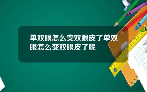 单双眼怎么变双眼皮了单双眼怎么变双眼皮了呢