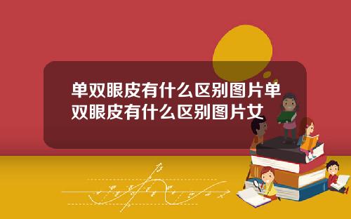 单双眼皮有什么区别图片单双眼皮有什么区别图片女