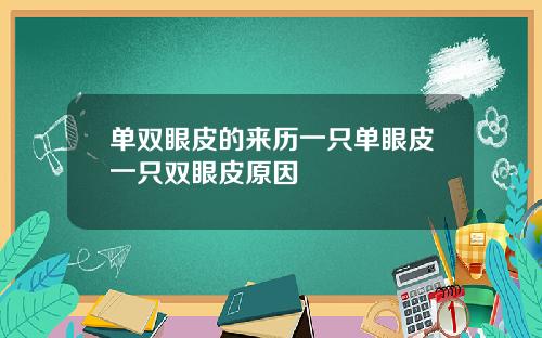 单双眼皮的来历一只单眼皮一只双眼皮原因