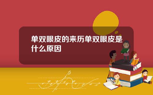 单双眼皮的来历单双眼皮是什么原因