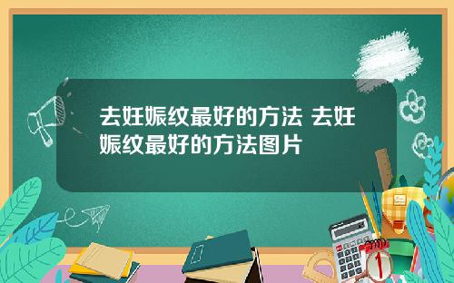 去妊娠纹最好的方法 去妊娠纹最好的方法图片