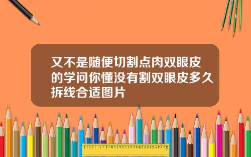 又不是随便切割点肉双眼皮的学问你懂没有割双眼皮多久拆线合适图片