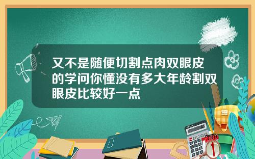 又不是随便切割点肉双眼皮的学问你懂没有多大年龄割双眼皮比较好一点