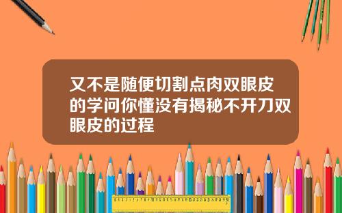 又不是随便切割点肉双眼皮的学问你懂没有揭秘不开刀双眼皮的过程