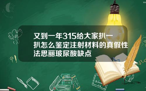 又到一年315给大家扒一扒怎么鉴定注射材料的真假性法思丽玻尿酸缺点