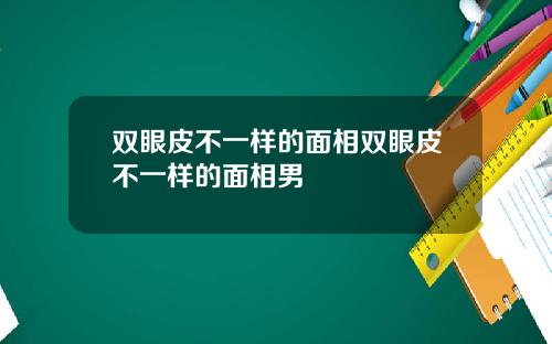 双眼皮不一样的面相双眼皮不一样的面相男