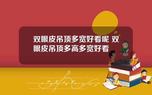 双眼皮吊顶多宽好看呢 双眼皮吊顶多高多宽好看
