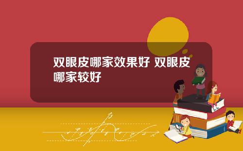 双眼皮哪家效果好 双眼皮哪家较好