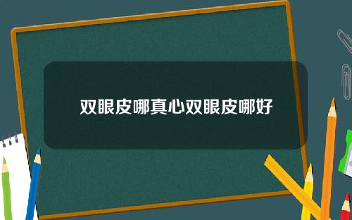 双眼皮哪真心双眼皮哪好