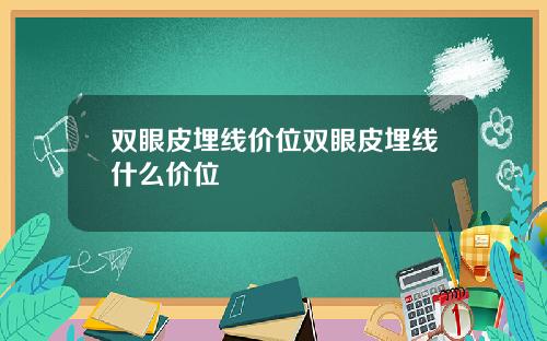 双眼皮埋线价位双眼皮埋线什么价位
