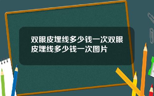 双眼皮埋线多少钱一次双眼皮埋线多少钱一次图片
