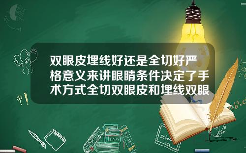 双眼皮埋线好还是全切好严格意义来讲眼睛条件决定了手术方式全切双眼皮和埋线双眼皮效果图