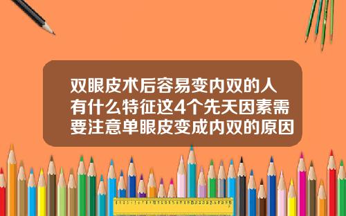 双眼皮术后容易变内双的人有什么特征这4个先天因素需要注意单眼皮变成内双的原因