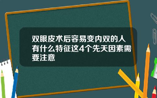 双眼皮术后容易变内双的人有什么特征这4个先天因素需要注意