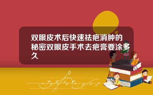 双眼皮术后快速祛疤消肿的秘密双眼皮手术去疤膏要涂多久
