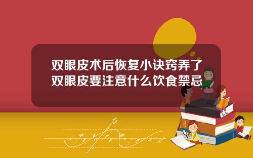 双眼皮术后恢复小诀窍弄了双眼皮要注意什么饮食禁忌