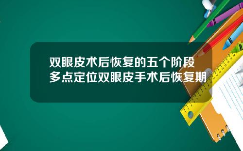 双眼皮术后恢复的五个阶段多点定位双眼皮手术后恢复期