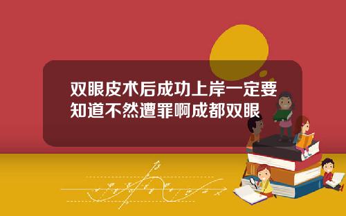 双眼皮术后成功上岸一定要知道不然遭罪啊成都双眼
