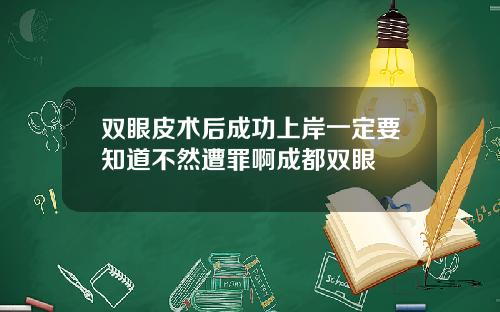 双眼皮术后成功上岸一定要知道不然遭罪啊成都双眼