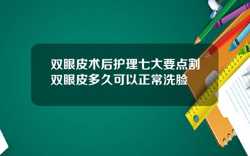 双眼皮术后护理七大要点割双眼皮多久可以正常洗脸