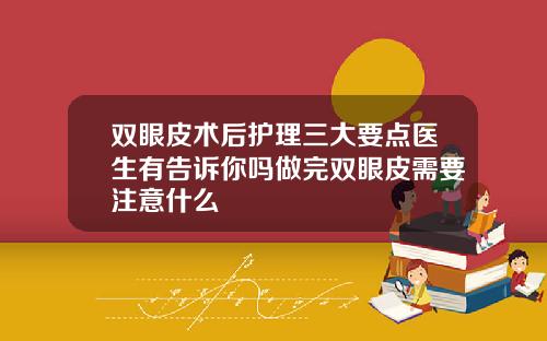 双眼皮术后护理三大要点医生有告诉你吗做完双眼皮需要注意什么