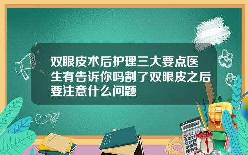 双眼皮术后护理三大要点医生有告诉你吗割了双眼皮之后要注意什么问题