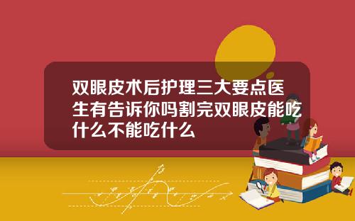 双眼皮术后护理三大要点医生有告诉你吗割完双眼皮能吃什么不能吃什么