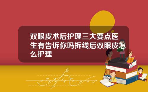 双眼皮术后护理三大要点医生有告诉你吗拆线后双眼皮怎么护理