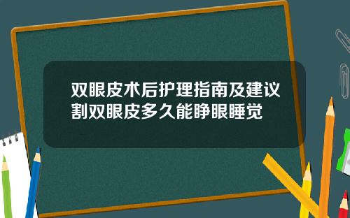 双眼皮术后护理指南及建议割双眼皮多久能睁眼睡觉