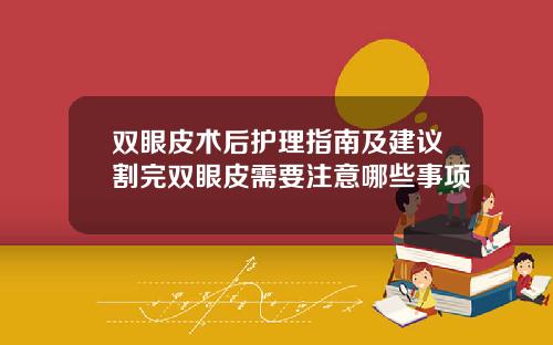 双眼皮术后护理指南及建议割完双眼皮需要注意哪些事项