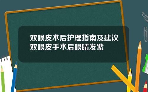 双眼皮术后护理指南及建议双眼皮手术后眼睛发紫