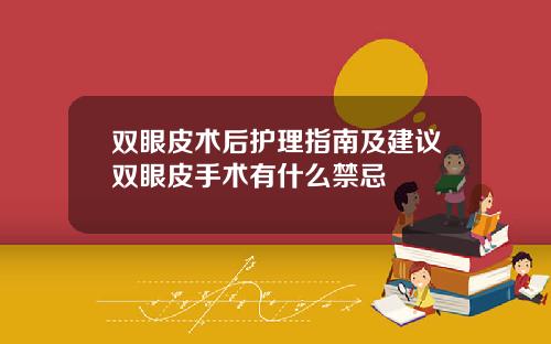 双眼皮术后护理指南及建议双眼皮手术有什么禁忌