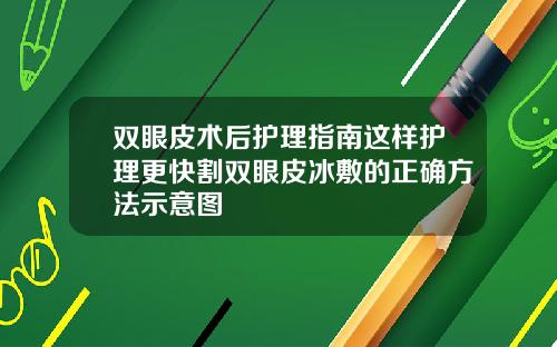 双眼皮术后护理指南这样护理更快割双眼皮冰敷的正确方法示意图