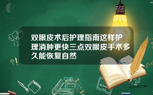 双眼皮术后护理指南这样护理消肿更快三点双眼皮手术多久能恢复自然