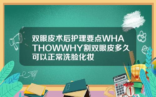 双眼皮术后护理要点WHATHOWWHY割双眼皮多久可以正常洗脸化妆
