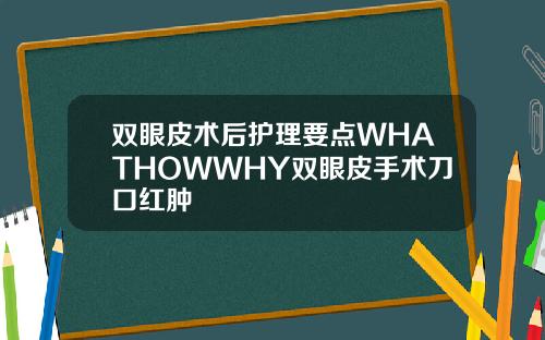 双眼皮术后护理要点WHATHOWWHY双眼皮手术刀口红肿