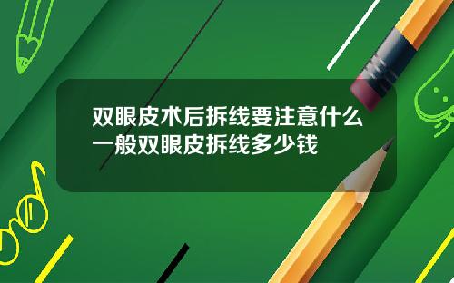 双眼皮术后拆线要注意什么一般双眼皮拆线多少钱