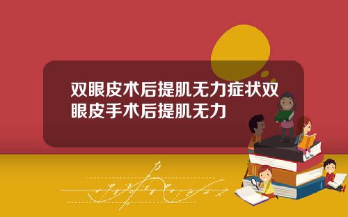 双眼皮术后提肌无力症状双眼皮手术后提肌无力