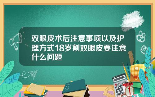 双眼皮术后注意事项以及护理方式18岁割双眼皮要注意什么问题