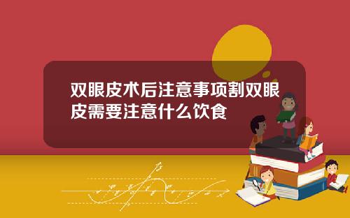 双眼皮术后注意事项割双眼皮需要注意什么饮食