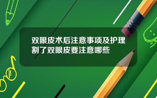 双眼皮术后注意事项及护理割了双眼皮要注意哪些