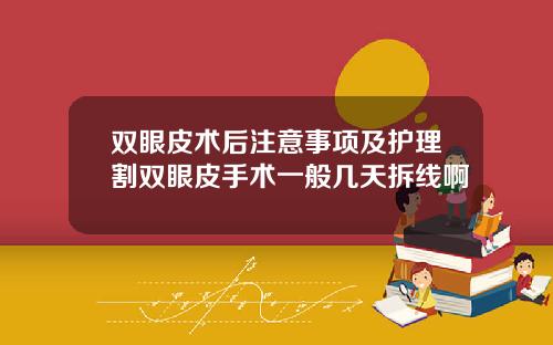 双眼皮术后注意事项及护理割双眼皮手术一般几天拆线啊
