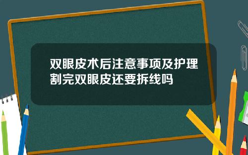 双眼皮术后注意事项及护理割完双眼皮还要拆线吗