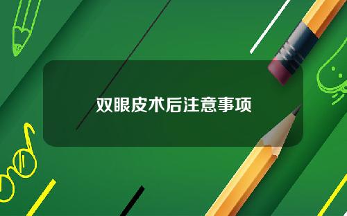 双眼皮术后注意事项